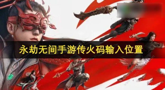 永劫无间手游传火码怎么使用1