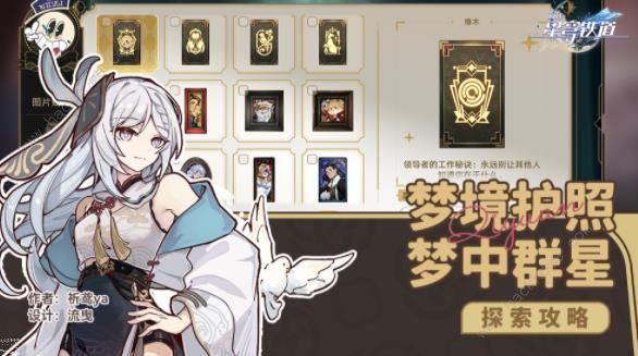 崩坏星穹铁道梦境护照14贴纸收集攻略_崩坏星穹铁道梦境护照14贴纸收集玩法