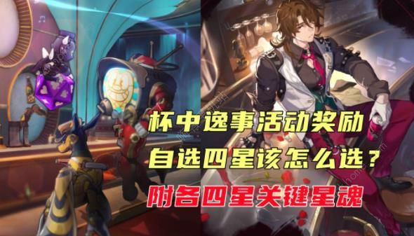 崩坏星穹铁道杯中逸事自选四星怎么选1