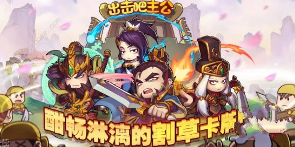 出击吧主公怎么赚元宝_出击吧主公攻略精华 出击吧主公怎么赚元宝_出击吧主公攻略精华