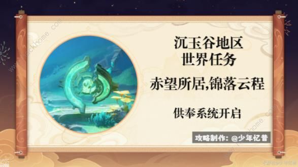 原神沉玉谷供奉系统怎么开启_原神沉玉谷供奉系统图文攻略