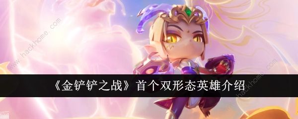 金铲铲之战首个双形态英雄属性怎么样_金铲铲之战两个模式是什么意思