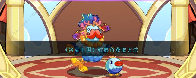 洛克王国红唇鱼怎么得1