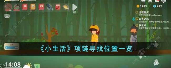 小生活项链位置在哪_小生活吧