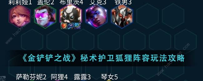 金铲铲之战秘术护卫狐狸阵容怎么出装_金铲铲之战狐狸装备 金铲铲之战秘术护卫狐狸阵容怎么出装_金铲铲之战狐狸装备