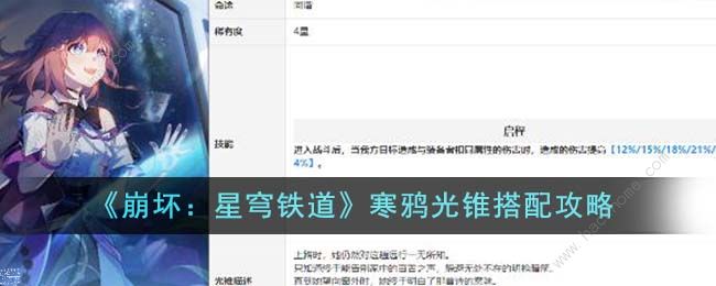 崩坏星穹铁道寒鸦光锥搭配推荐_崩坏星穹铁道寒鸦光锥攻略大全