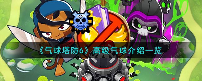 气球塔防6高级气球有哪些1