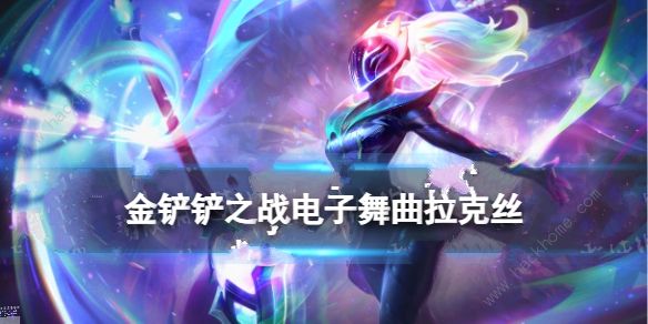 金铲铲之战电子舞曲拉克丝怎么出装_金铲铲之战拉克丝出装