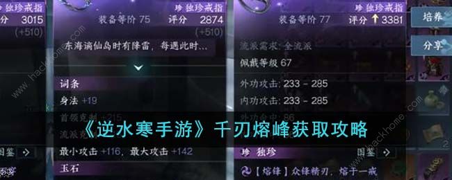 逆水寒手游千刃熔峰怎么得_逆水寒手游千刃熔峰图文攻略