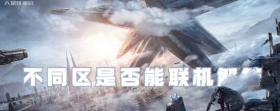 星球重启不同区可以一起玩吗_星球重启不同区可以一起玩吗图文攻略