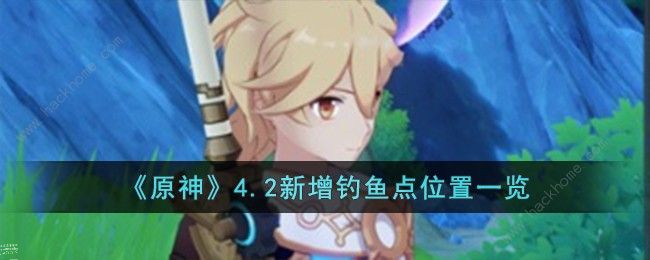 原神4.2新增钓鱼点有哪些_2.1原神钓鱼点