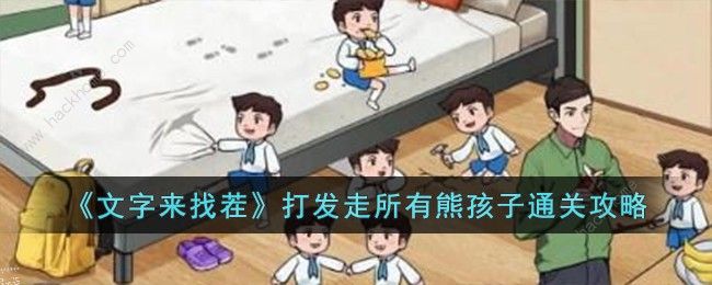文字来找茬打发走所有熊孩子怎么过_文字来找茬打发走所有熊孩子攻略大全 文字来找茬打发走所有熊孩子怎么过_文字来找茬打发走所有熊孩子攻略大全