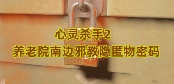 心灵杀手2养老院南边邪教隐匿物密码是多少1