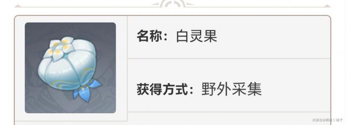 原神白灵果在哪采集2