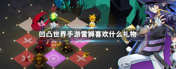 凹凸世界手游雷狮喜欢什么礼物1