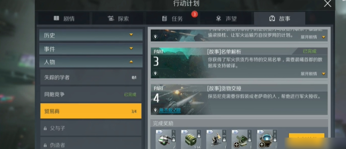 第二银河贸易商故事任务怎么做1