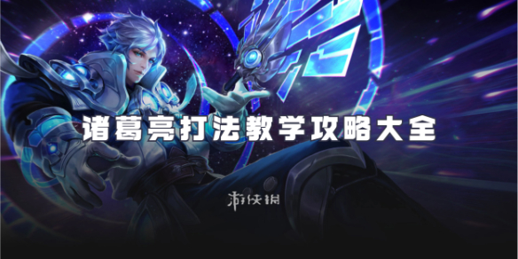 王者荣耀诸葛亮打法教学攻略大全_诸葛亮最强打法