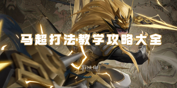 王者荣耀马超打法教学攻略大全1
