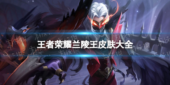 王者荣耀兰陵王皮肤大全_王者荣耀兰陵王图片壁纸