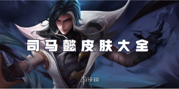 王者荣耀司马懿皮肤大全_王者荣耀司马懿图片 王者荣耀司马懿皮肤大全_王者荣耀司马懿图片