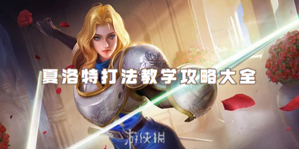 王者荣耀夏洛特打法教学攻略大全1