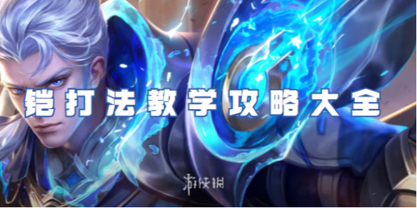 王者荣耀铠打法教学攻略大全_王者荣耀铠 打法