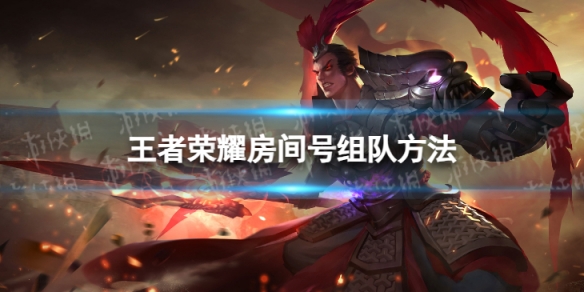 王者荣耀怎么房间号组队_王者荣耀房间号组队怎么创建房间