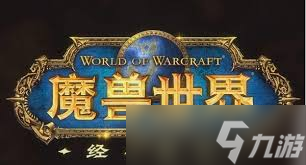 魔兽世界怀旧服怎么获取世界2