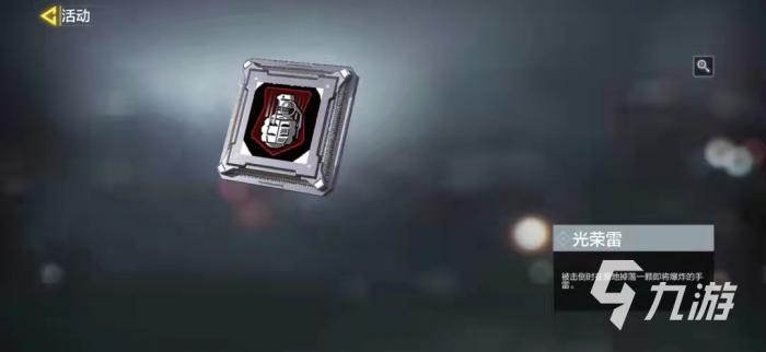 使命召唤手游光荣雷值得配备吗3