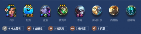 《金铲铲之战》神龙卡莎阵容搭配攻略2