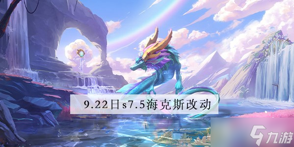 《金铲铲之战》9.22海克斯改动介绍1