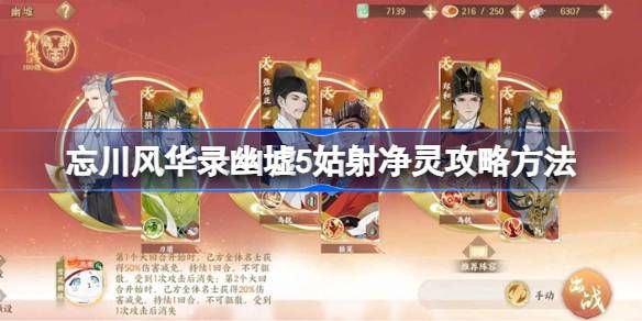 忘川风华录幽墟5姑射净灵通关攻略1