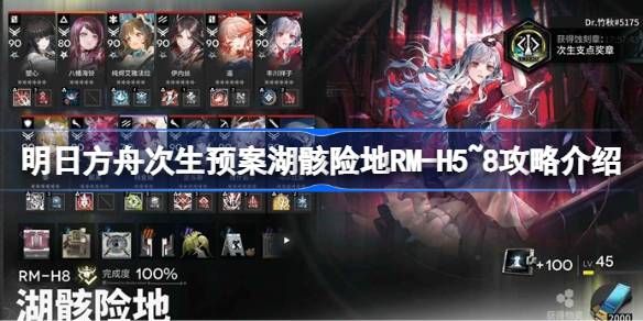 明日方舟次生预案湖骸险地RM1