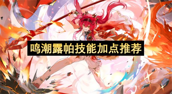 鸣潮露帕技能如何加点1