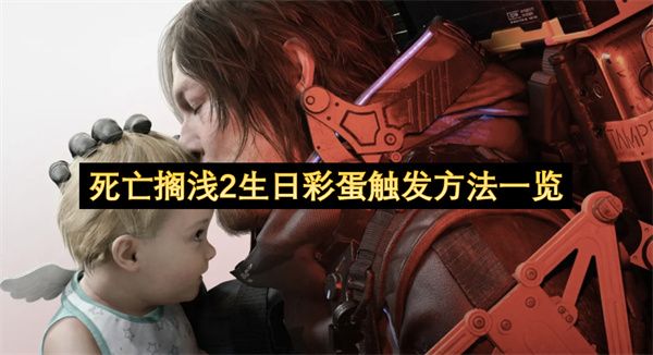 死亡搁浅2生日彩蛋触发方法1