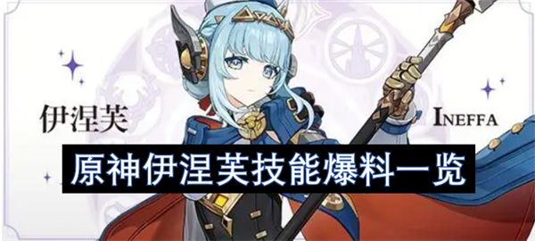 原神伊涅芙玩法技能曝光1