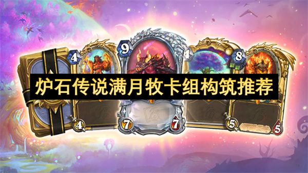 炉石传说满月牧卡组如何构筑1