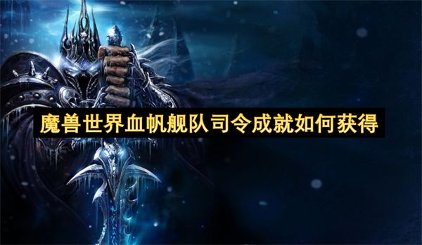 魔兽世界血帆舰队司令成就如何达成1