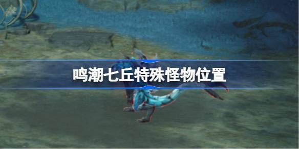 鸣潮七丘特殊怪物位置汇总1