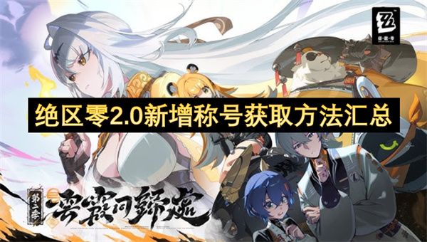 绝区零2.0新增称号如何获取1