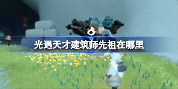 光遇天才建筑师先祖在哪里1