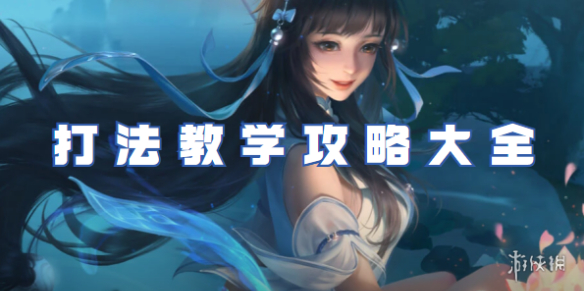 王者荣耀西施打法教学攻略大全_王者荣耀西施怎么玩西施玩法介绍