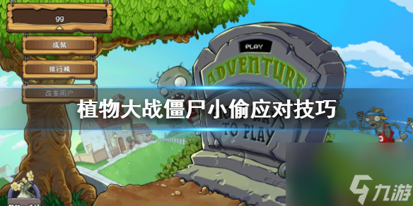 植物大战僵尸小偷应对技巧1