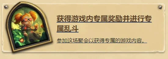 炉石传说炉边聚会怎么参加1