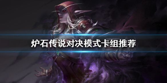 炉石传说对决模式卡组搭配攻略1