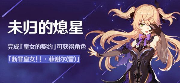原神未归的熄星活动怎么玩1