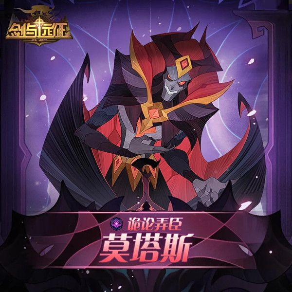 剑与远征莫塔斯厉害吗2