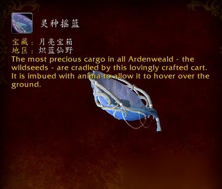 魔兽世界9.0灵种摇篮坐骑怎么得1