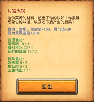 不思议迷宫月宫火锅食材有哪些2