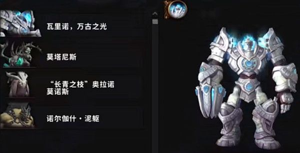 魔兽世界瓦里诺万古之光BOSS攻略1